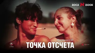 МАРИАННА ЦОЙ | ТОЧКА ОТСЧЕТА | АУДИОКНИГА