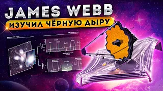Телескоп Джеймс Уэбб изучил Черную Дыру !