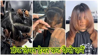 How to : Face framing Hair cut कैसे करे आसनी से/easy way/step by step/feather front layer hair cut