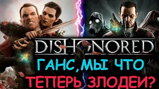 Что происходит в Dishonored DLC (Сюжет игры)