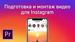 Подготовка, монтаж и экспорт видео для Instagram в Premiere Pro