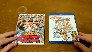 Dragons Forever 88 Films Blu-ray Unboxing | Classic 1988 Jackie Chan Sammo Hung Yuen Biao Action