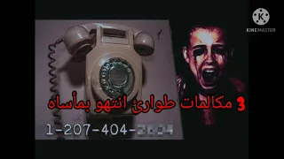 اخطر مكالمات طوارئ انتهت بمأساه (ليست لاصحاب القلوب الضعيفة)