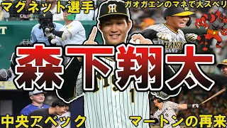 【大物ルーキー】阪神・森下翔太の面白エピソード50選 #阪神タイガース #タイガース #阪神 #森下翔太