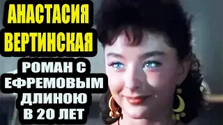 «Ефремов не заставлял меня сидеть на даче и рожать детей». Анастасия Вертинская