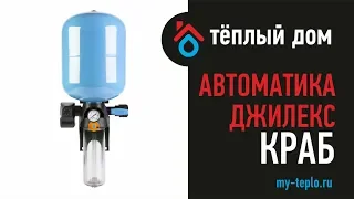 Автоматика Джилекс КРАБ: особенности и преимущества