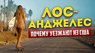 РЕАЛЬНАЯ ЖИЗНЬ НАШИХ В АМЕРИКЕ. БОЛЬШОЙ ТРЕВЕЛ В ЛОС-АНДЖЕЛЕСЕ