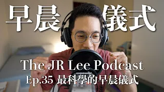 最科學、最心理健康的早晨儀式—冷水、陽光、感謝｜The JR Lee Podcast Ep035