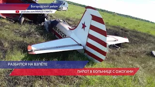 Пилот упавшего самолета ЯК-52 госпитализирован с ожогами