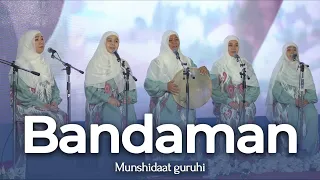 "БАНДАМАН"||#Муншидаат| One of THE BEST NASHEED IN THE WORLD🔥🔥🔥