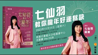 【足本版】《七仙羽教你龍年好運秘訣》 新書分享會（七仙羽）