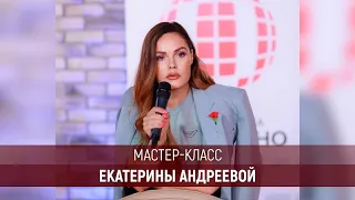 🔥Мастер-класс Екатерины Андреевой