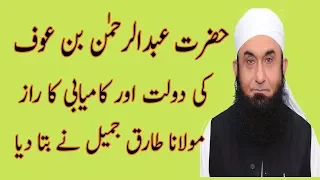 Hazrat Abdur Rahman bin Auf r.a ki dolat or kamyabi ka raz by Molana Tariq Jameel