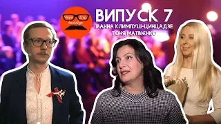 ЧереЩур backstage 7: Іванна Климпуш-Цинцадзе і Тоня Матвієнко