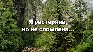 Я растеряна,но не сломлена...#стихи Читает: Тайболева Ольга  Автор: Анастасия Охотная