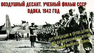 ВДВ СССР. Учебный фильм 1942 г.