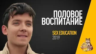 EP35 - Половое воспитание (Sex education)- Запасаемся попкорном