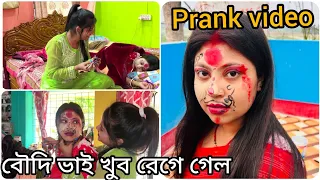 বৌদি ভাই ঘুমিয়ে থাকা অবস্থায় যা প্রাঙ্ক করলাম// #prankvideo