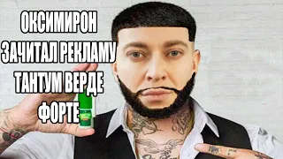 Оксимирон зачитал рекламу Тантум Верде мэшап/mashup