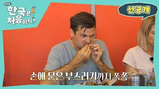 그리웠어 이 맛...ㅠㅠ 한국 치킨 다시 만난 뉴질랜드 형제들 l 방송선공개 l #어서와한국은처음이지 l EP.301