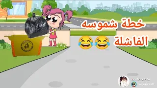 فروحه وشموسه الحلقة 139 🥰 خطة شموسه الفاشلة 😂😂