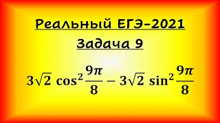 Реальный ЕГЭ-2021, задача 9 (профильная математика, 07.06.2021): 3√2 cos^2 9pi/8 - 3√2 sin^2 9pi/8.