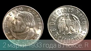 Какой должна быть монета 2 марки 1933 "Лютер" в  люксе ? R