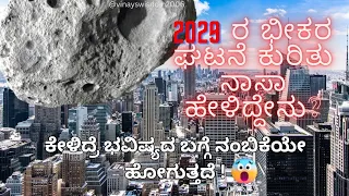 Asteroid 99942 Apophis is coming back and NASA has confirmed it's bold plan #kannada #science