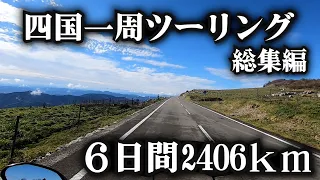 四国一周キャンプツーリング ６日間 2406km 【総集編】