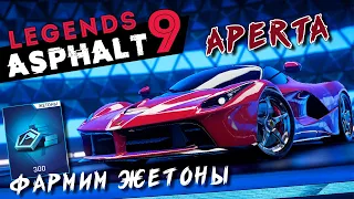 Asphalt 9: Legends - Открыл и прокачал Ferrari LaFerrari Aperta. Фармим жетоны (ios) #140