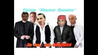 Группа "Машина Времени" - За тех, кто ♂Master♂ (Right Version) Gachimuchiremix