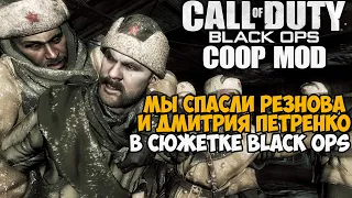 Сюжетка Call of Duty Black Ops НА ДВОИХ! - Спасаем Петренко - Часть 3