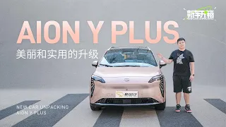 新车开箱｜AION Y PLUS美丽和实用的升级