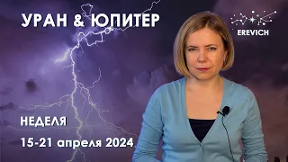 Соединение Юпитера и Урана - давно пора всё изменить | Неделя 15 по 21 апреля 2024г | EREVICH