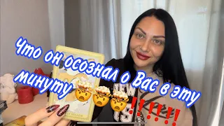 💯😳Вы обомлеете 🤯Что он осознал о Вас в эту минуту 🔥🌹💯