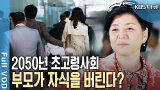 2050년 대한민국에서 벌어지는 믿기 힘든 현실! 노인 VS 청년 갈등에 가족까지 버린다? [KBS 20100529 방송]