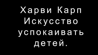 Харви Карп   Искусство успокаивать детей. Что делать, когда малыш плачет?