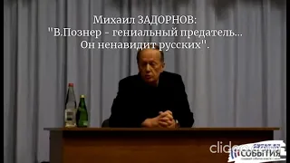 М.ЗАДОРНОВ: "В.Познер - гениальный предатель... Он ненавидит русских"