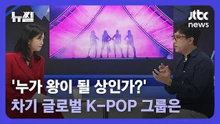 [뉴썰｜SUB] '뉴아르' 시대 접어든 K팝…차기 글로벌 그룹은? / JTBC News