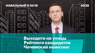 Выходите на улицы, рейтинги кандидатов, чеченский немитинг