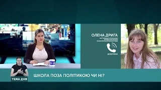 Тема дня: Школа поза політикою чи ні? Від 18.09.2020