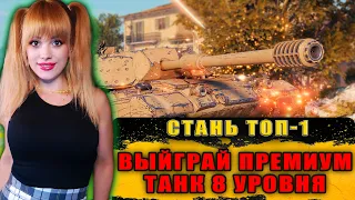 СТАНЬ ТОП-1 ПО УРОНУ И ЗАБЕРИ ПРЕМИУМ ТАНК 8 УРОВНЯ! ● ИГРА ВЗВОДАМИ ● МИР ТАНКОВ