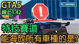 【Kim阿金】GTA5 線上 特技賽道能海放所有跑車的是?  版本1.42