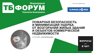 Пожарная безопасность и минимизация ущерба от возгораний жилых зданий и коммерческой недвижимости