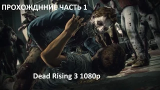 Dead Rising 3 прохождение часть 1(PC 1080p)