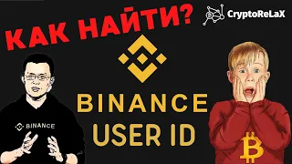 Как узнать User ID на бирже BINANCE?
