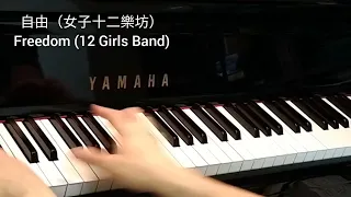 自由 (女子十二樂坊) Freedom (12 Girls Band) @4piano