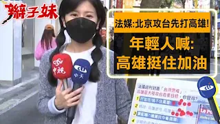 【每日必看】法媒:北京攻台先打高雄! 年輕人喊:高雄挺住加油  20221021@CtiNews