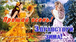 🍁Прощай, Осень! Здравствуй, Зима!❄️ Музыкальная видео открытка