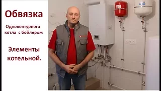 Обвязка одноконтурного котла с бойлером ГВС.